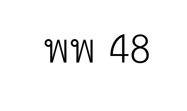 พพ 48